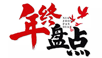 年度盘点 | 2019米兰网_米兰（中国）电气十件大事