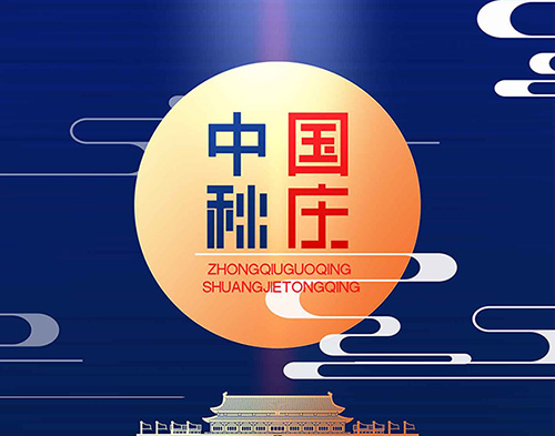 EvoTec米兰网_米兰（中国）祝大家双节快乐，阖家幸福！