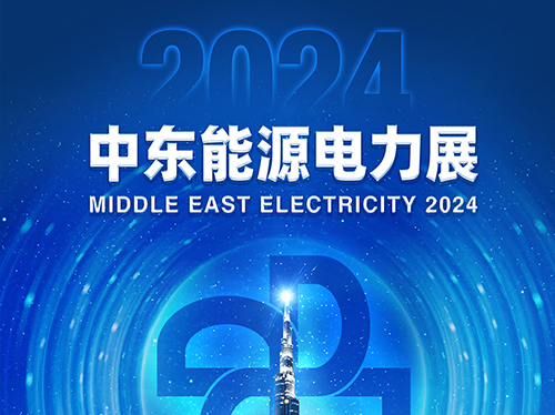 展会邀请函 | 米兰网_米兰（中国）电气邀您共赴2024中东能源电力展！