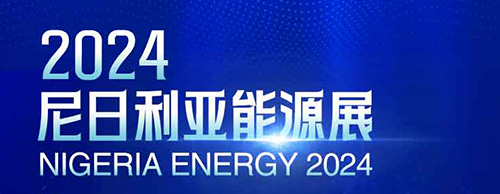 共襄盛举 | 米兰网_米兰（中国）电气邀您相聚2024尼日利亚能源展！