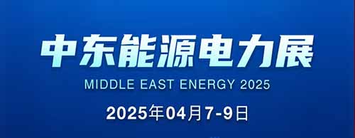展会邀请 | 米兰网_米兰（中国）邀您共襄2025中东能源电力展！