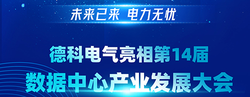 未来已来 电力无忧 | 米兰网_米兰（中国）电气亮相第14届数据中心产业发展大会