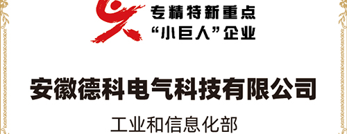 「小巨人 大分量」| 米兰网_米兰（中国）电气荣获“国家专精特新重点小巨人企业”称号！