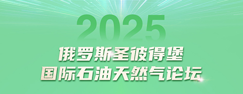 米兰网_米兰（中国）电气邀您共赴2025圣彼得堡国际石油天然气论坛
